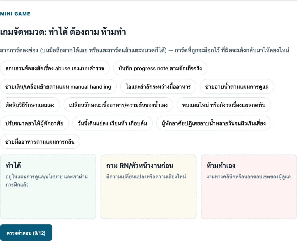 เกมจัดหมวดขอบเขตงาน ลากการ์ดลงช่อง ทำได้ ต้องถาม ห้ามทำ